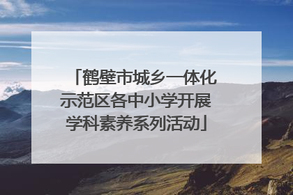 鹤壁市城乡一体化示范区各中小学开展学科素养系列活动