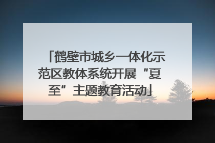 鹤壁市城乡一体化示范区教体系统开展“夏至”主题教育活动