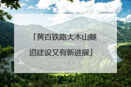 黄百铁路大木山隧道建设又有新进展