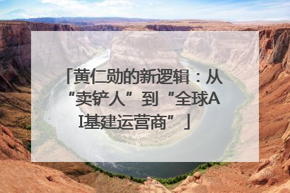 黄仁勋的新逻辑：从“卖铲人”到“全球AI基建运营商”