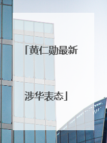 黄仁勋最新涉华表态