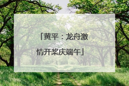 黄平：龙舟激情开桨庆端午