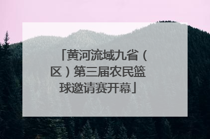 黄河流域九省（区）第三届农民篮球邀请赛开幕