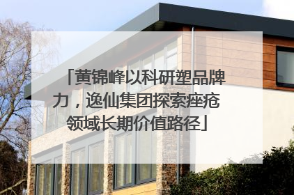 黄锦峰以科研塑品牌力，逸仙集团探索痤疮领域长期价值路径