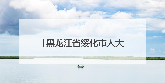 黑龙江省绥化市人大常委会原党组成员、副主任宋树生接受纪律审查和监察调查