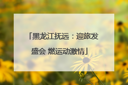 黑龙江抚远：迎旅发盛会 燃运动激情