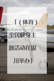 （体育）全民健身主题活动在银川举办