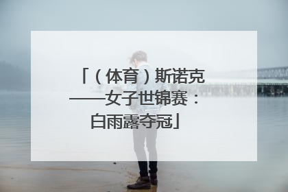 （体育）斯诺克——女子世锦赛：白雨露夺冠