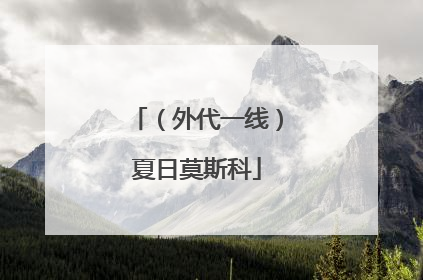 （外代一线）夏日莫斯科