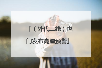 （外代二线）也门发布高温预警