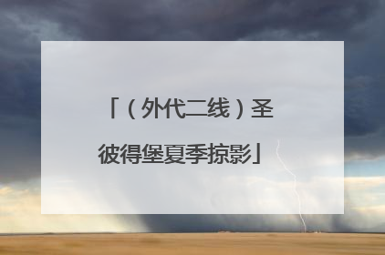 （外代二线）圣彼得堡夏季掠影