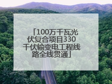 100万千瓦光伏复合项目330千伏输变电工程线路全线贯通