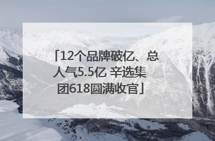 12个品牌破亿、总人气5.5亿 辛选集团618圆满收官