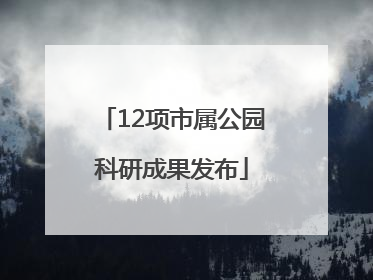 12项市属公园科研成果发布