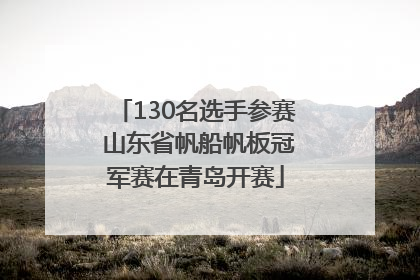130名选手参赛 山东省帆船帆板冠军赛在青岛开赛