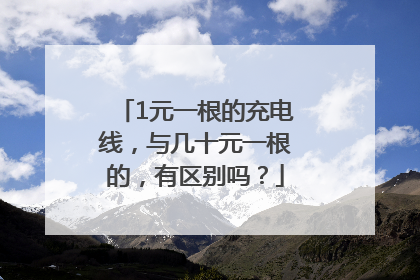 1元一根的充电线，与几十元一根的，有区别吗？