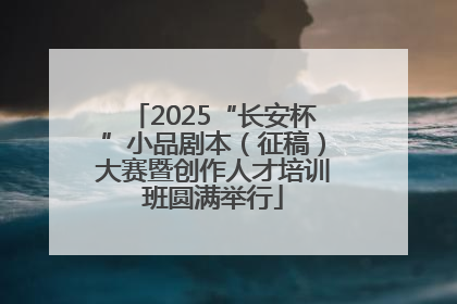 2025“长安杯”小品剧本（征稿）大赛暨创作人才培训班圆满举行