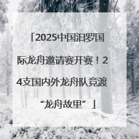 2025中国汨罗国际龙舟邀请赛开赛！24支国内外龙舟队竞渡“龙舟故里”