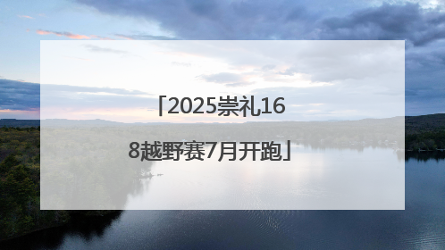 2025崇礼168越野赛7月开跑