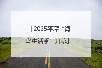 2025平潭“海岛生活季”开幕