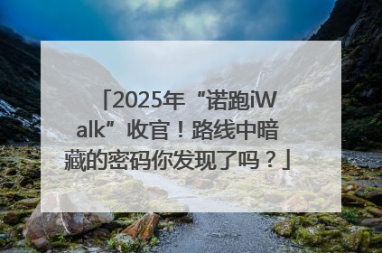 2025年“诺跑iWalk”收官！路线中暗藏的密码你发现了吗？