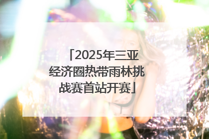 2025年三亚经济圈热带雨林挑战赛首站开赛