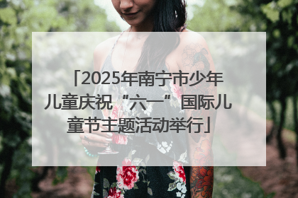2025年南宁市少年儿童庆祝“六一”国际儿童节主题活动举行