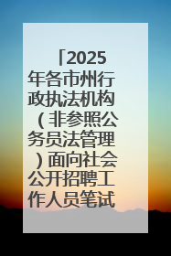 2025年各市州行政执法机构（非参照公务员法管理）面向社会公开招聘工作人员笔试加分人员公示
