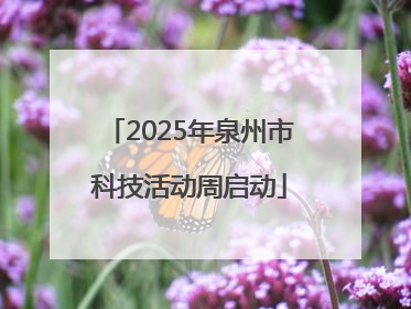 2025年泉州市科技活动周启动