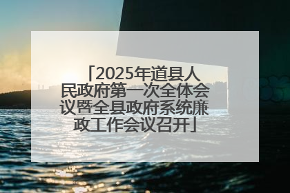 2025年道县人民政府第一次全体会议暨全县政府系统廉政工作会议召开