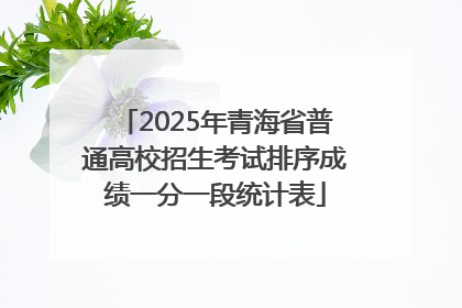 2025年青海省普通高校招生考试排序成绩一分一段统计表