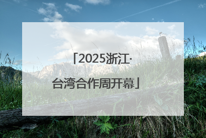 2025浙江·台湾合作周开幕