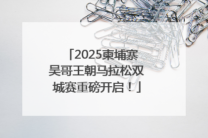 2025柬埔寨吴哥王朝马拉松双城赛重磅开启！