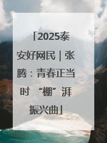 2025泰安好网民｜张腾：青春正当时 “棚”湃振兴曲