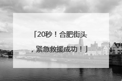 20秒！合肥街头，紧急救援成功！