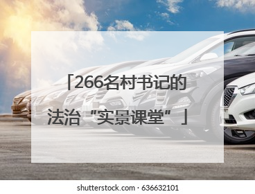 266名村书记的法治“实景课堂”