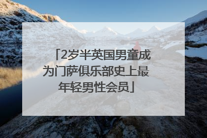 2岁半英国男童成为门萨俱乐部史上最年轻男性会员