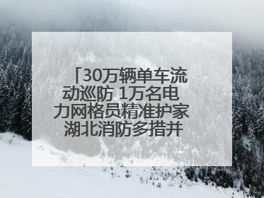 30万辆单车流动巡防 1万名电力网格员精准护家 湖北消防多措并举掀起“安全生产月”宣传热潮
