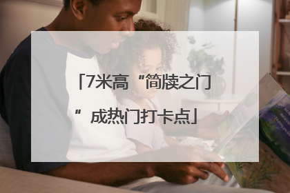 7米高“简牍之门”成热门打卡点