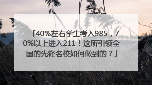 40%左右学生考入985，70%以上进入211！这所引领全国的先锋名校如何做到的？