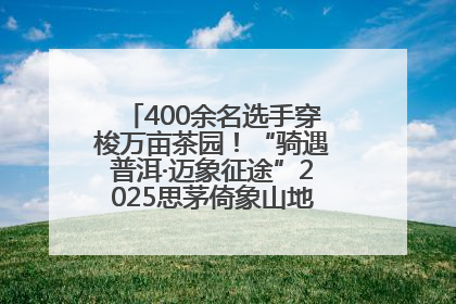 400余名选手穿梭万亩茶园！“骑遇普洱·迈象征途”2025思茅倚象山地自行车赛圆满举行