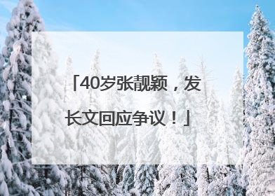 40岁张靓颖，发长文回应争议！