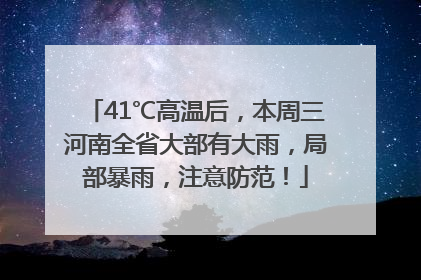 41℃高温后，本周三河南全省大部有大雨，局部暴雨，注意防范！