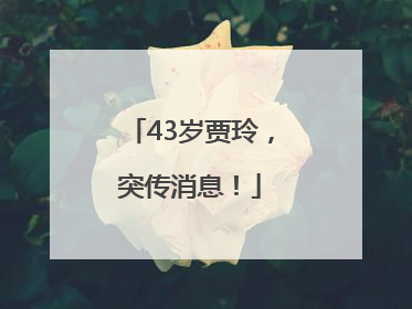 43岁贾玲，突传消息！