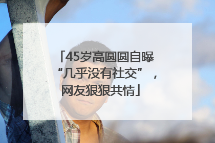 45岁高圆圆自曝“几乎没有社交”，网友狠狠共情