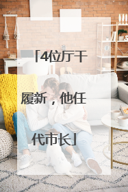 4位厅干履新，他任代市长