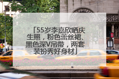 55岁李嘉欣晒庆生照，粉色蕾丝裙、黑色深V吊带，两套装扮秀好身材