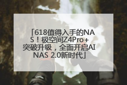 618值得入手的NAS！极空间Z4Pro+突破升级，全面开启AINAS 2.0新时代