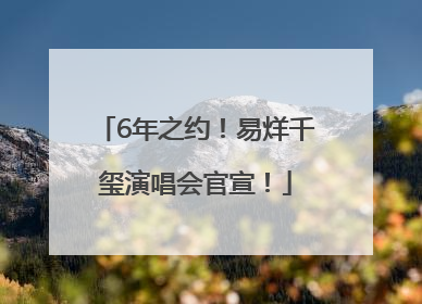 6年之约！易烊千玺演唱会官宣！