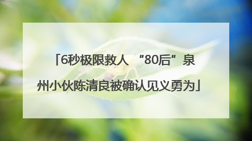6秒极限救人 “80后”泉州小伙陈清良被确认见义勇为